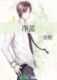 《净蓝》