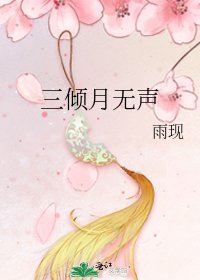三倾月无声