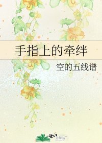 手指上的牵绊