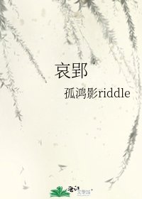 哀郢