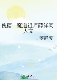 (魔道祖师同人)傀糖—魔道祖师薛洋同人文