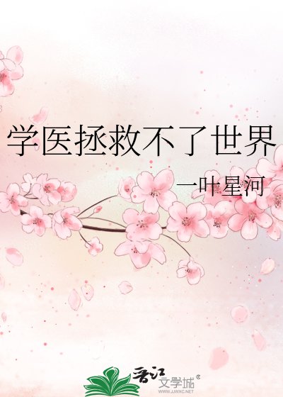 学医拯救不了世界