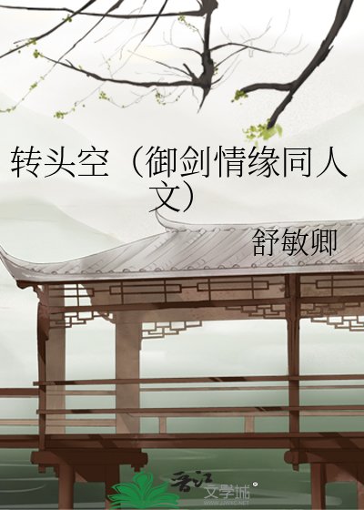 轉頭空(御劍情緣同人文)