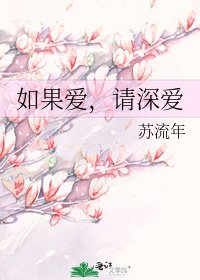 如果愛,請深愛