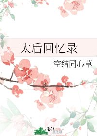 《太后回忆录》