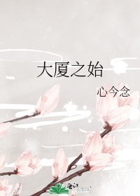 大厦之始