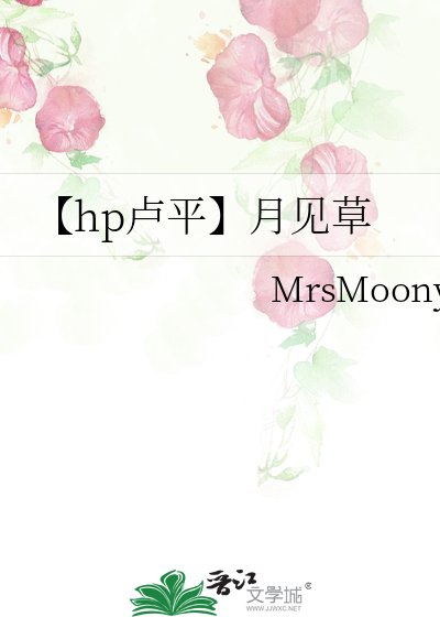 《【hp卢平】月见草》