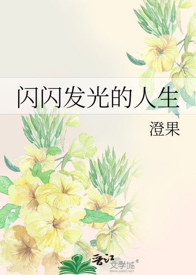 闪闪发光的人生