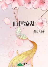《仙情缭乱》