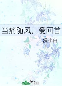 當痛隨風,愛回首