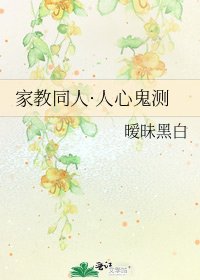 家教同人·人心鬼測