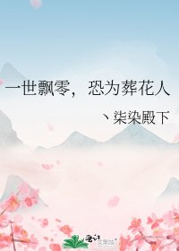 一世飘零,恐为葬花人