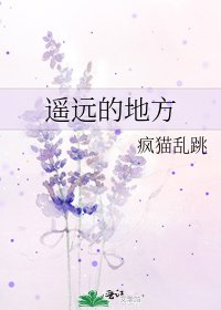 《遥远的地方》