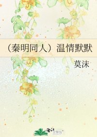 (秦明同人)温情默默