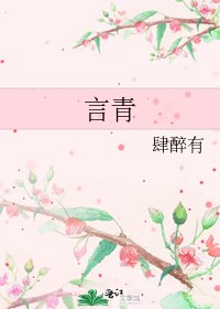 《言青》