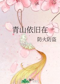 青山依旧在
