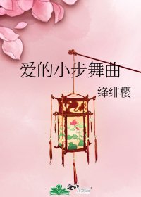 爱的小步舞曲