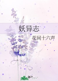 《妖异志》