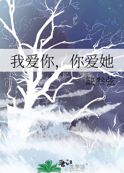 我爱你,你爱她