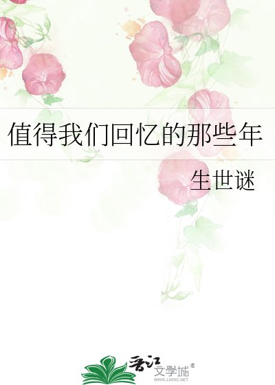 值得我们回忆的那些年