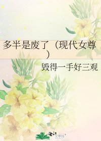 多半是废了(现代女尊)