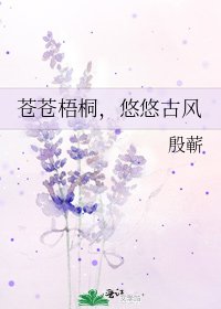 苍苍梧桐,悠悠古风