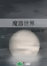 魔器世界
