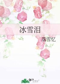 冰雪淚