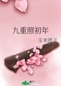 《九重照初年》