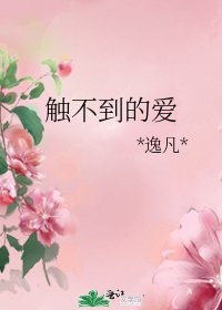 觸不到的愛