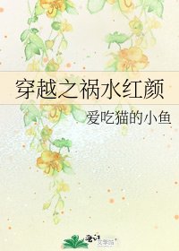 穿越之祸水红颜