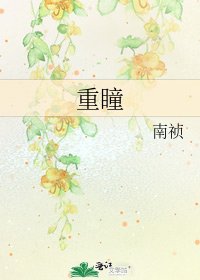 《重瞳》