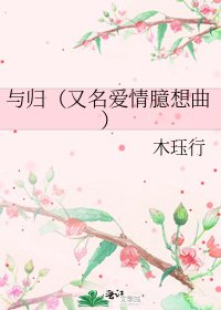 《与归(又名爱情臆想曲)》