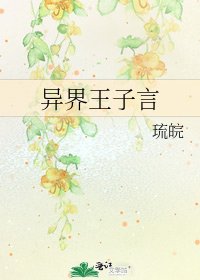 異界王子言