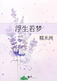 《浮生若梦》
