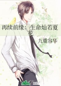 再續前緣:生命燦若夏花