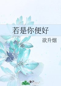 若是你辫好