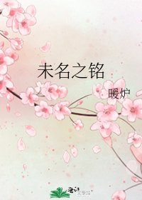 《未名之铭》