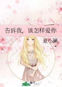 《告诉我,该怎样爱你》