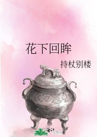 花下回眸