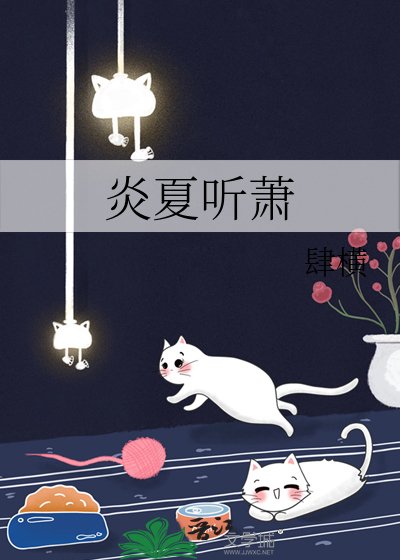 《炎夏听萧》