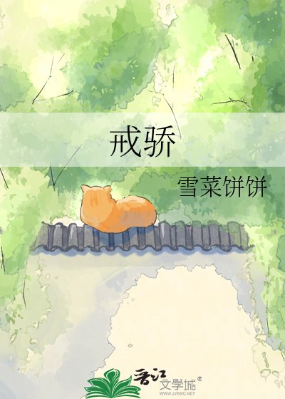 戒驕