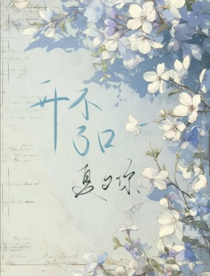 开不了口