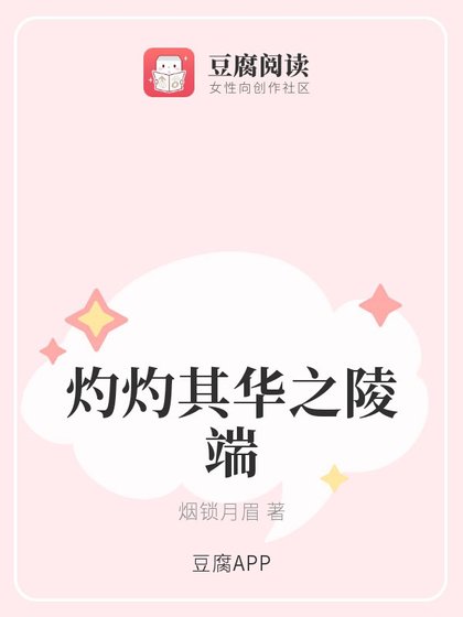 《(古剑同人)灼灼其华之陵端》