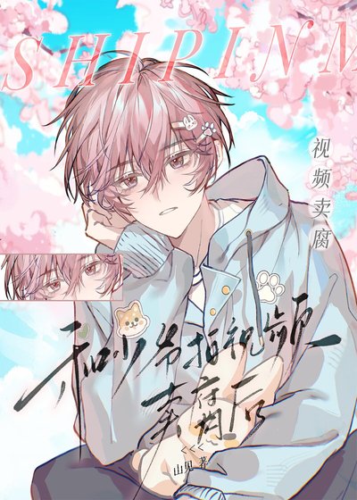 《和少爺拍視頻“賣腐”後……》