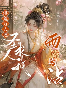 洪荒萬人迷:聖人求我雨露均霑!
