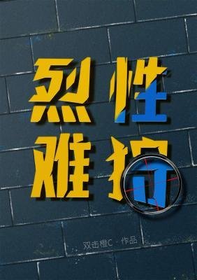《烈性难狩》