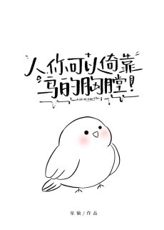《人,你可以倚靠冈的熊膛》