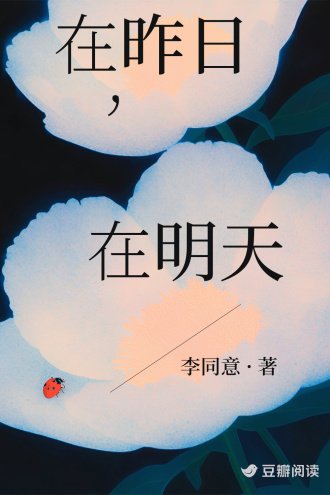 《在昨日,在明天》