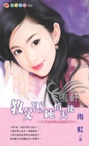 教父V.S纯情天使(非常大男人系列四之一)